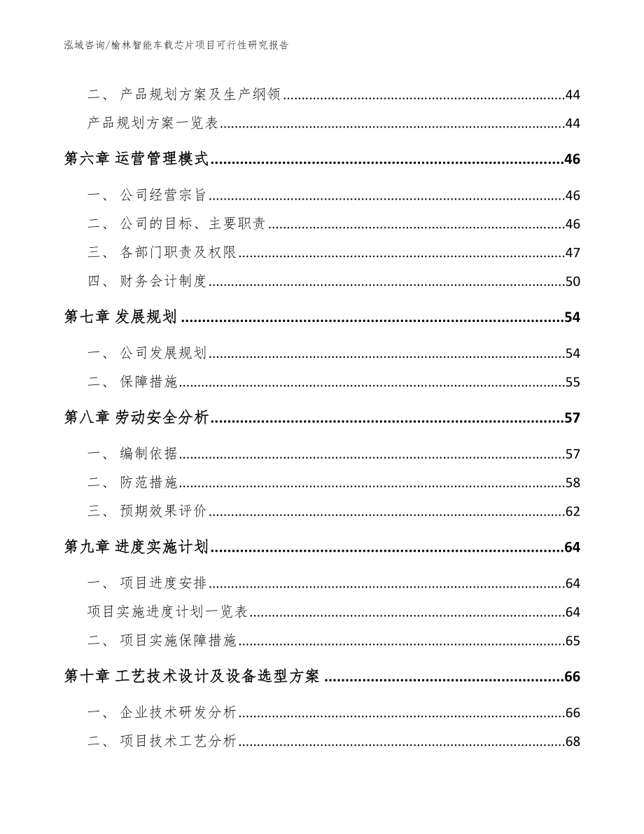 榆林智能车载芯片项目可行性研究报告_第4页