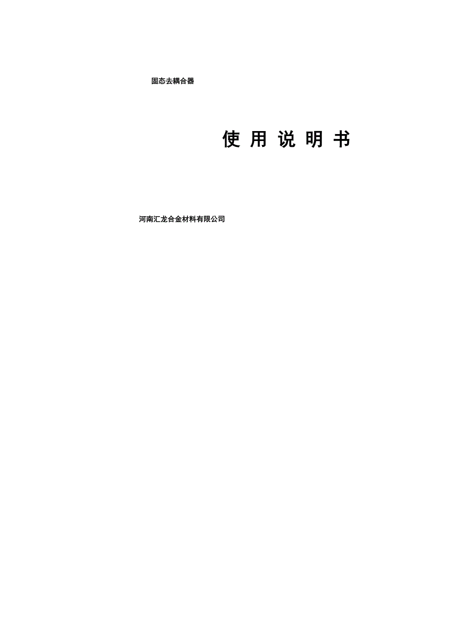 固态去耦合器使用说明书_第1页