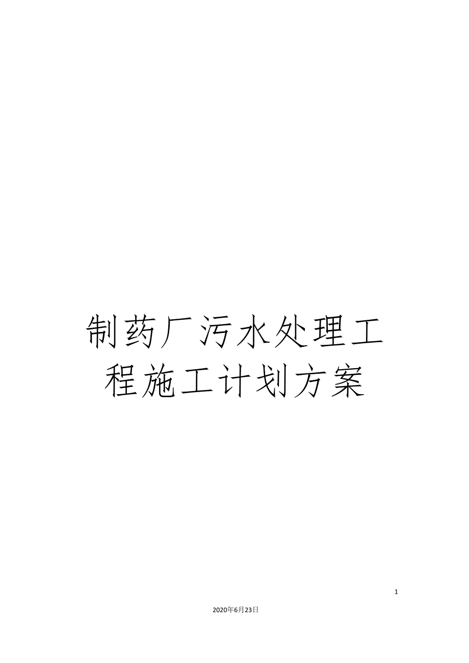 制药厂污水处理工程施工计划方案_第1页