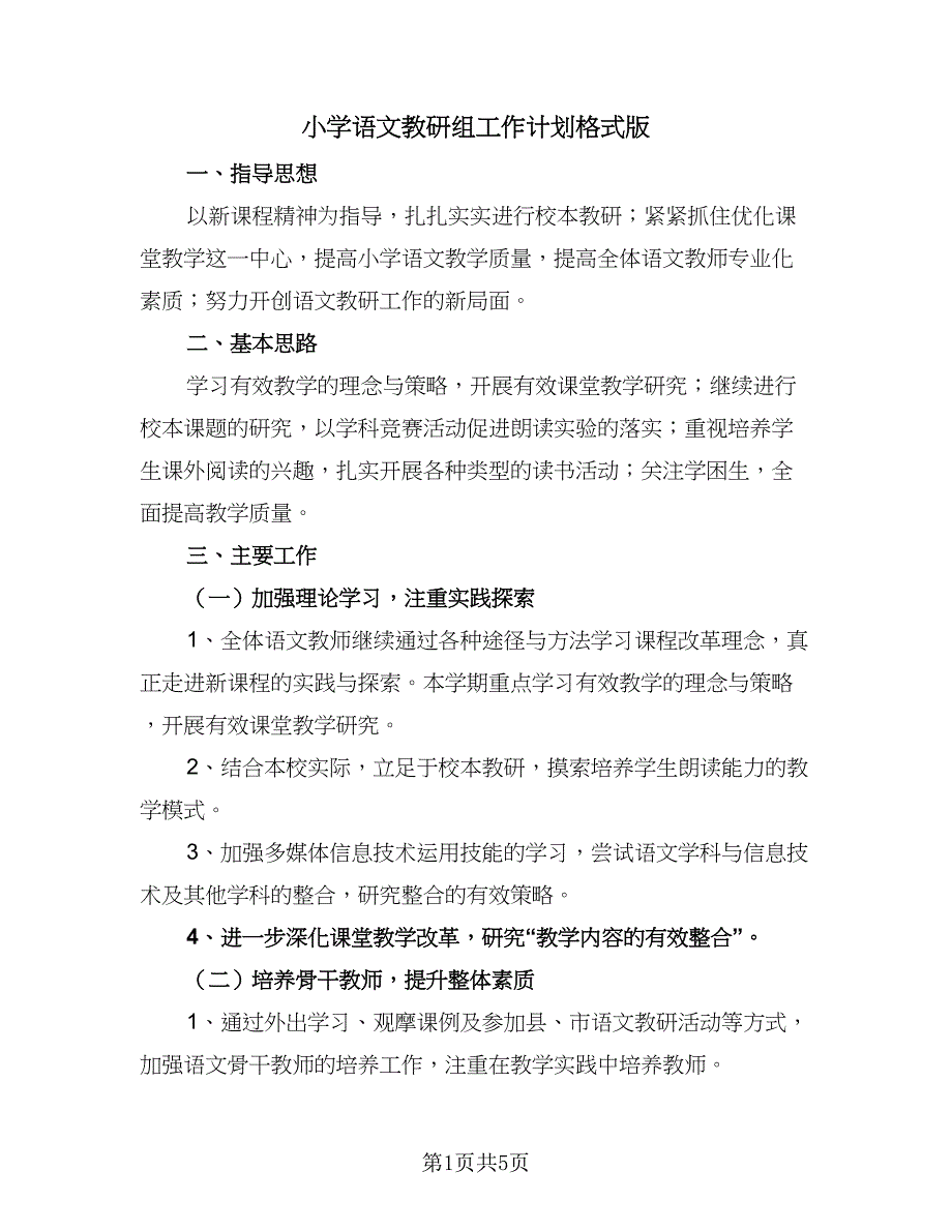 小学语文教研组工作计划格式版（二篇）.doc_第1页