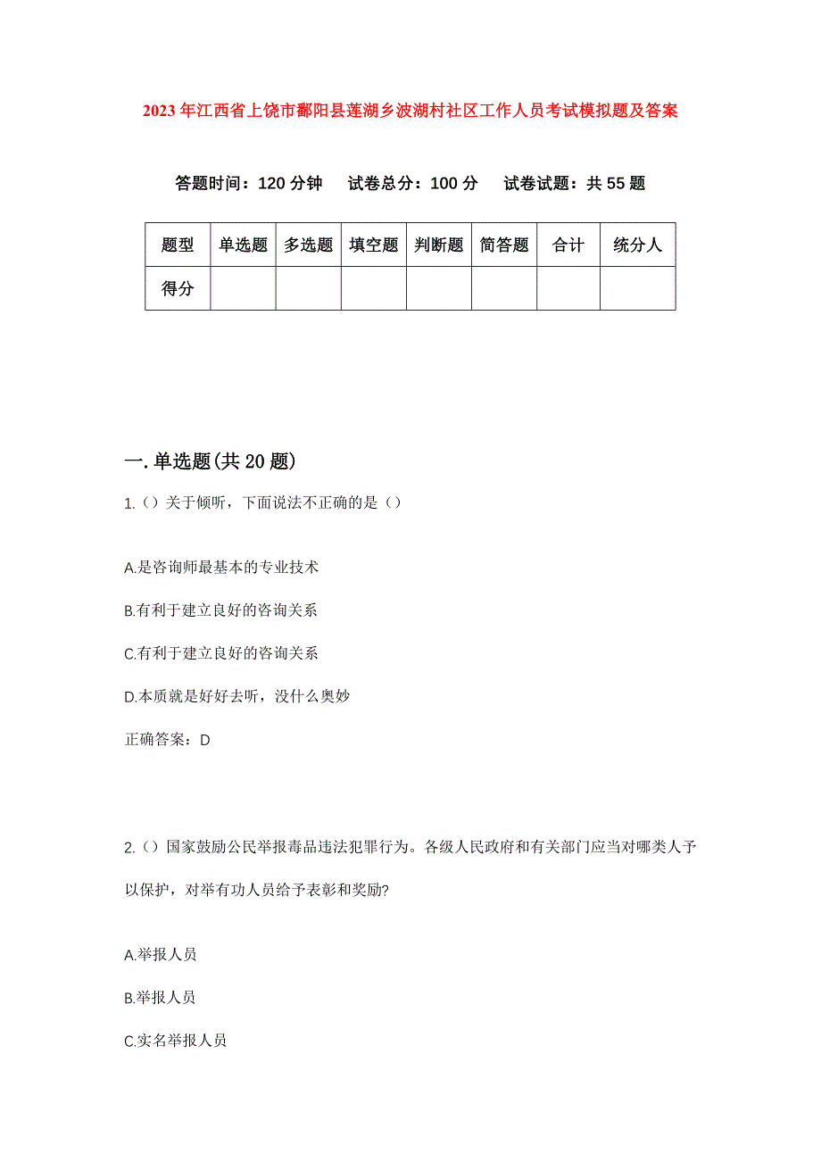 2023年江西省上饶市鄱阳县莲湖乡波湖村社区工作人员考试模拟题及答案_第1页