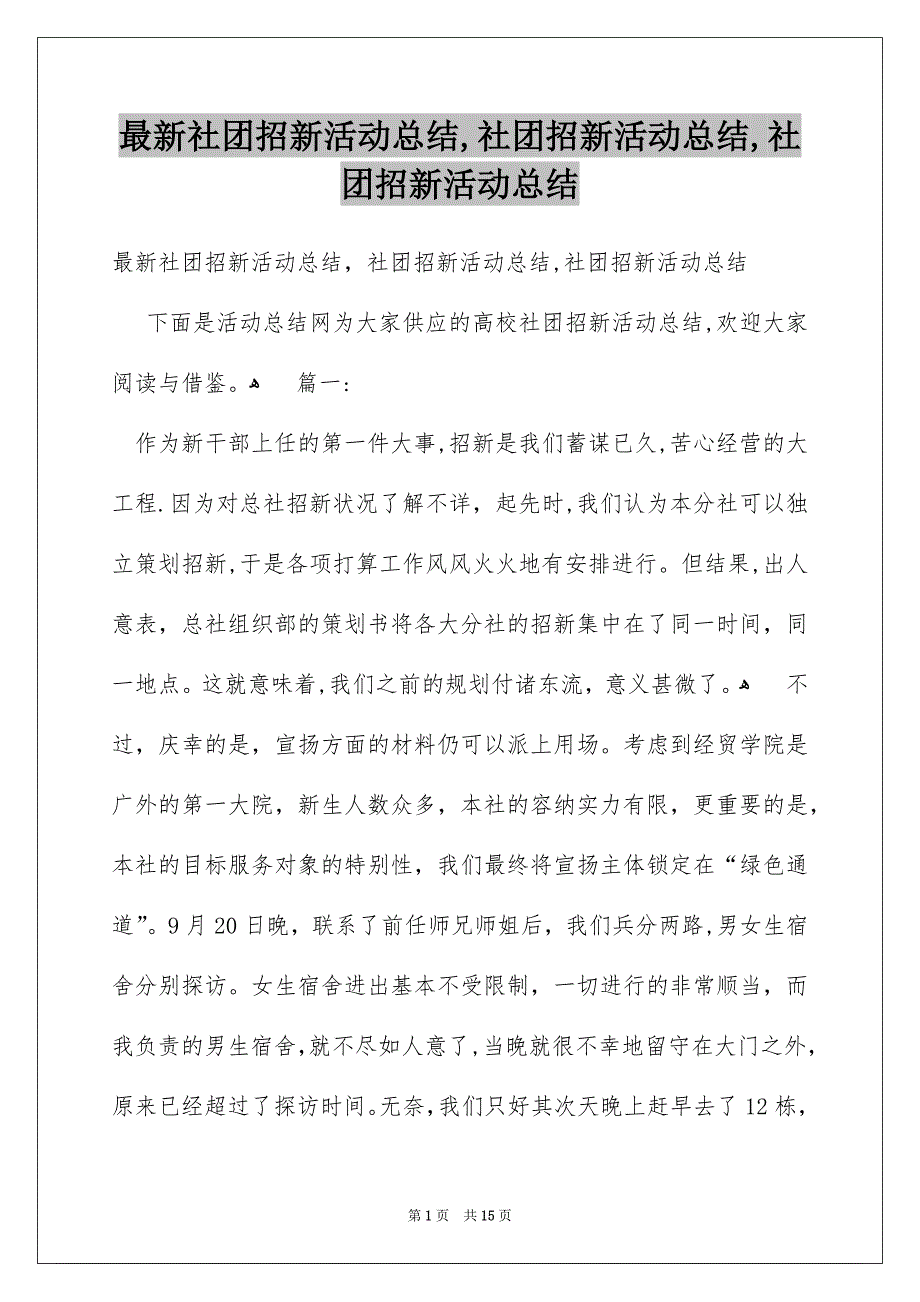 最新社团招新活动总结,社团招新活动总结,社团招新活动总结_第1页