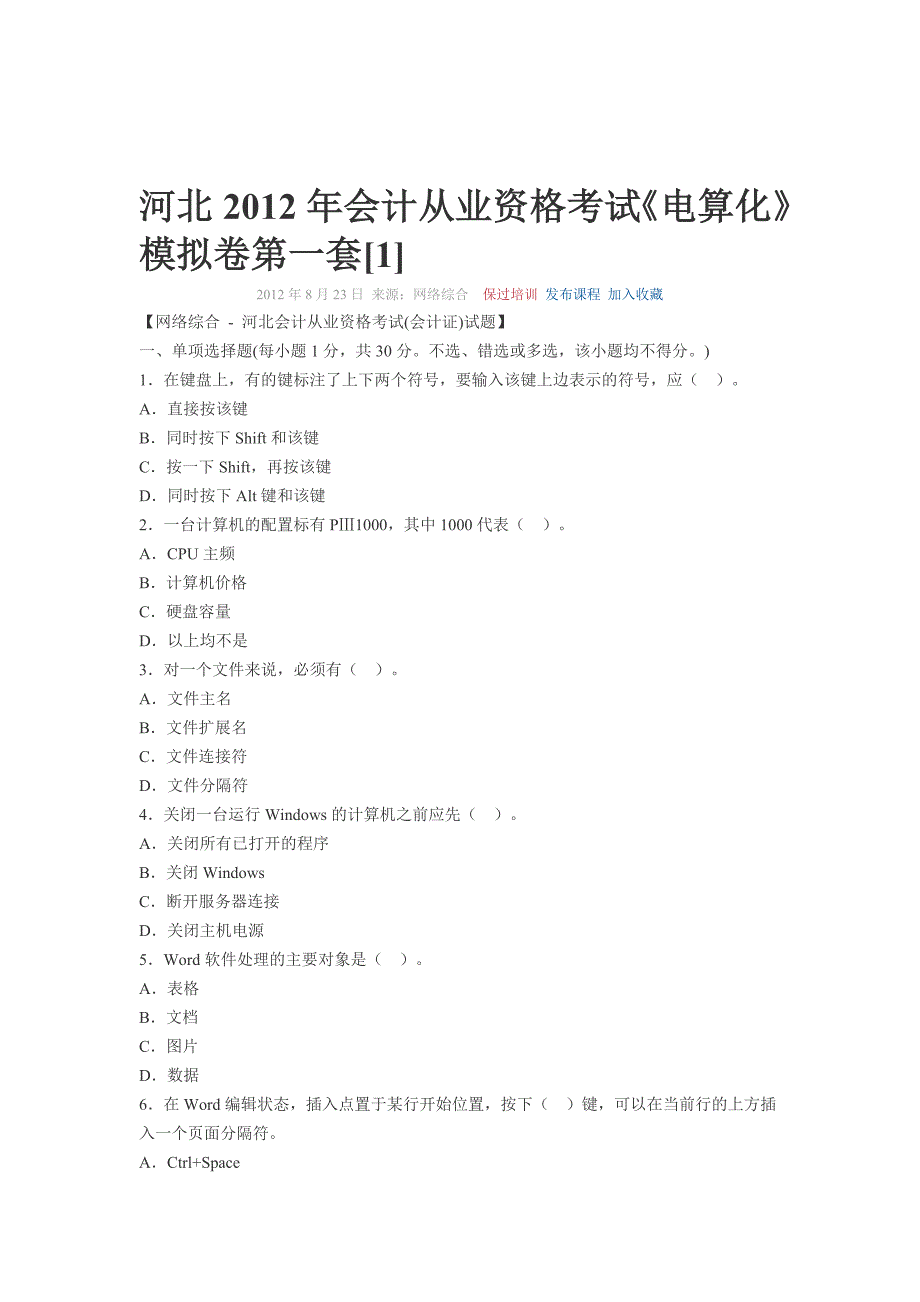 河北2012年会计从业资格考试电算化.doc_第1页