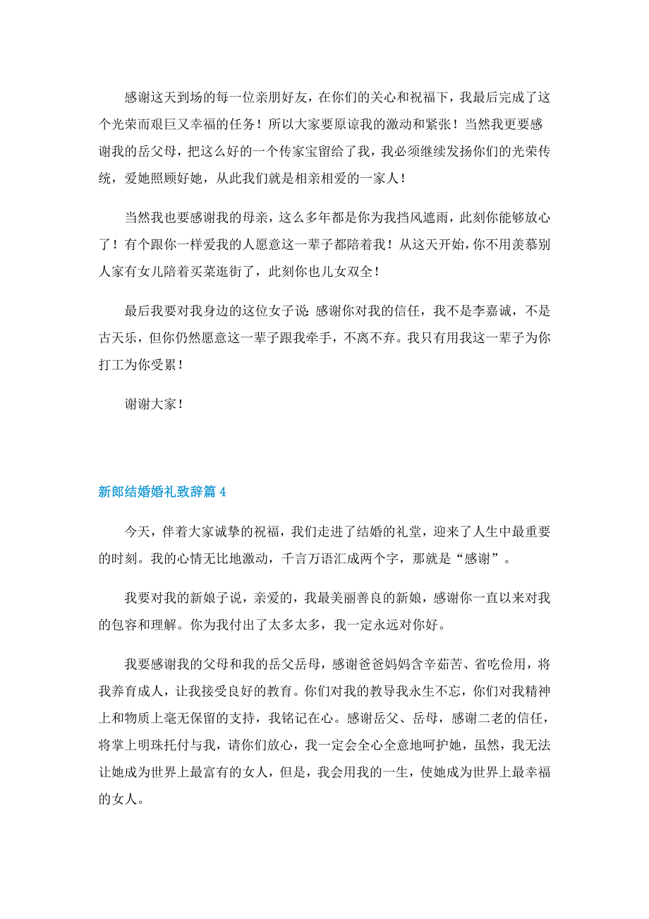 新郎结婚婚礼致辞大全_第3页