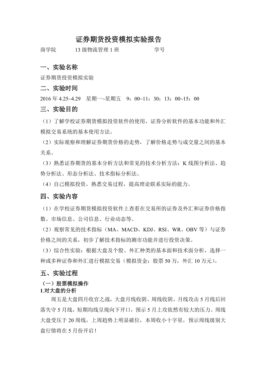 证券期货投资模拟实验报告_第1页