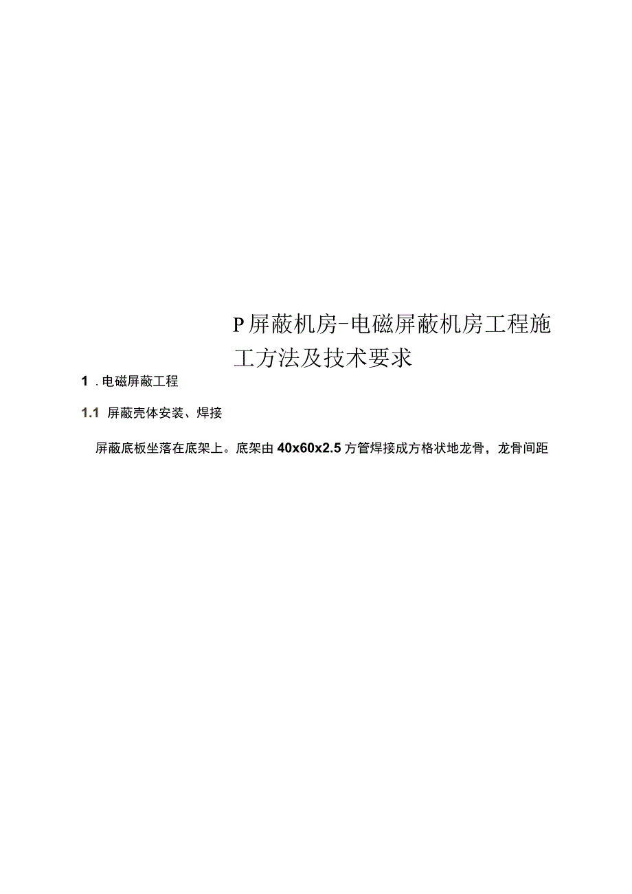 屏蔽机房-电磁屏蔽机房工程施工方法及技术要求_第1页