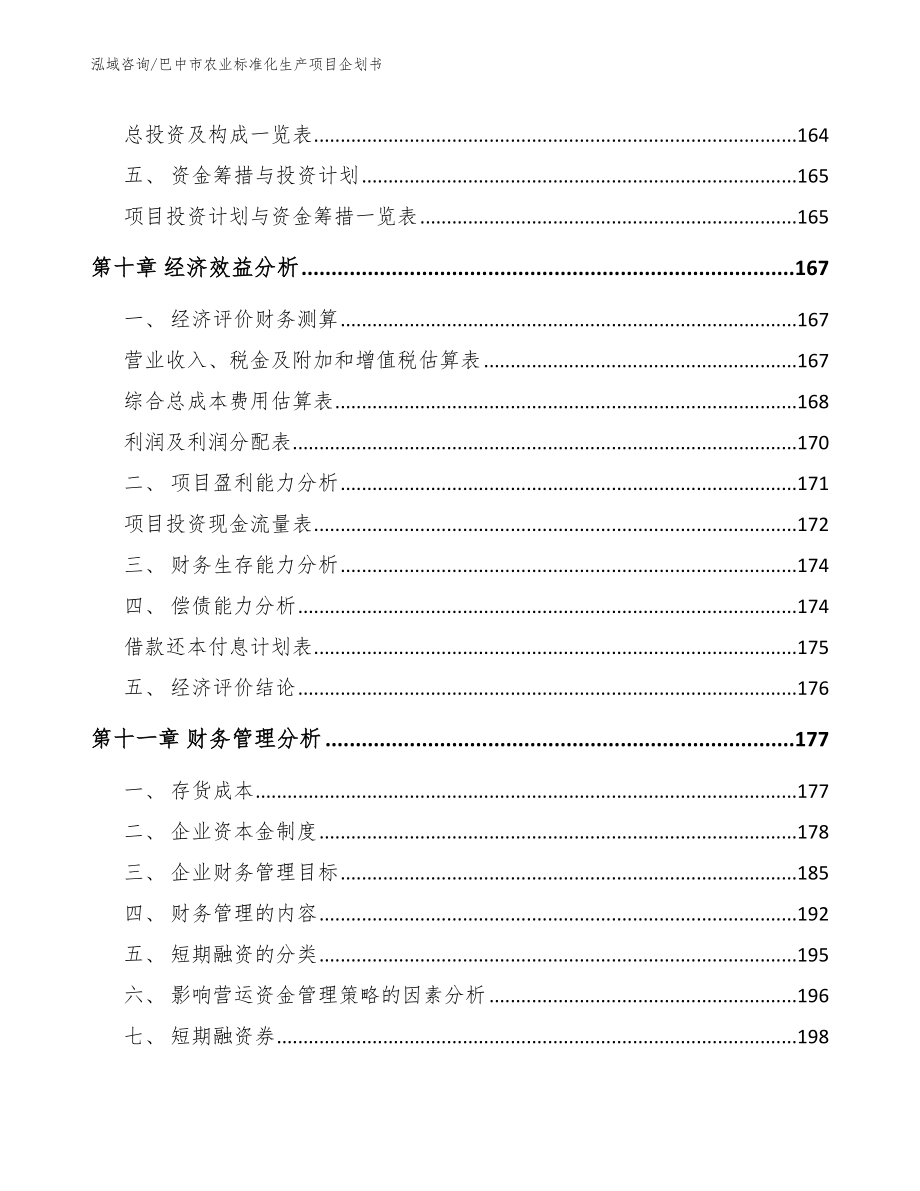 巴中市农业标准化生产项目企划书_参考模板_第4页