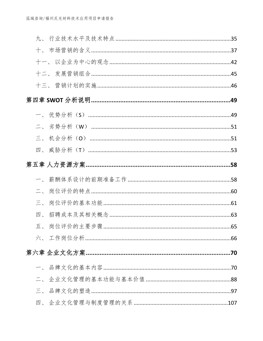 福州反光材料技术应用项目申请报告_模板_第3页