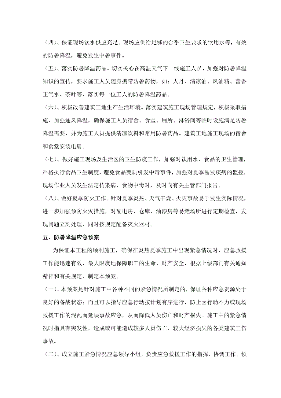 防暑降温专项方案_第4页