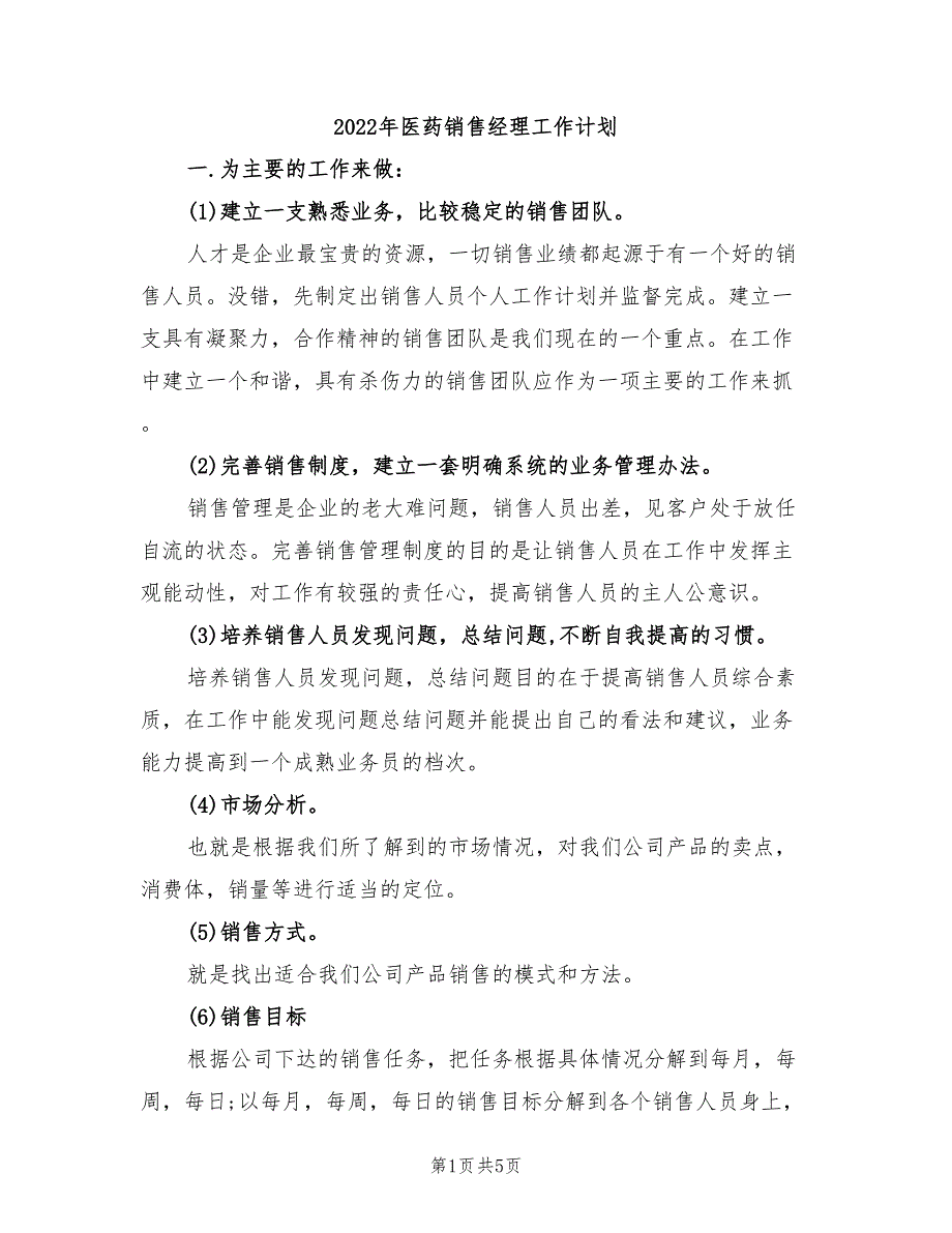 2022年医药销售经理工作计划_第1页