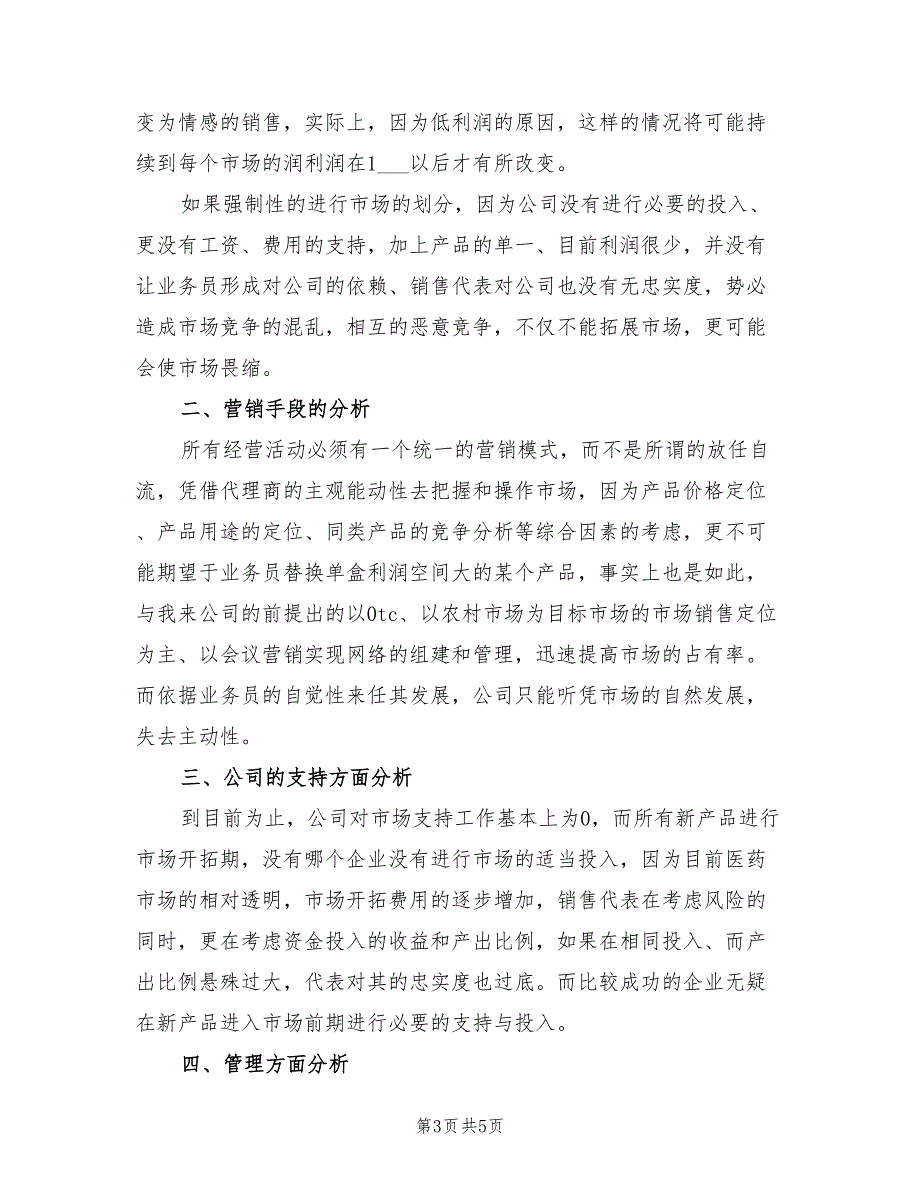 2022年医药销售经理工作计划_第3页