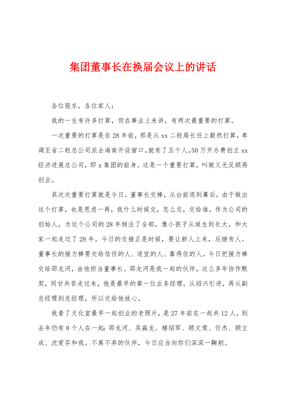 集团董事长在换届会议上的讲话.doc_第1页