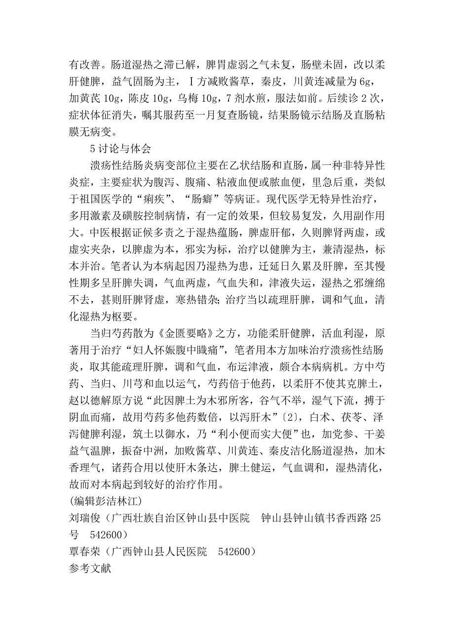 加味当归芍药散治疗慢性非特异性溃疡性结肠炎疗效观察41052.doc_第3页