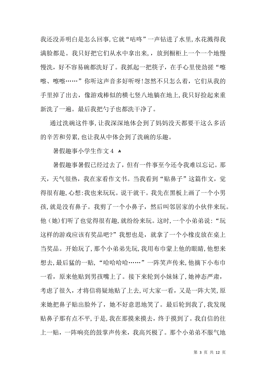 暑假趣事小学生作文_第3页