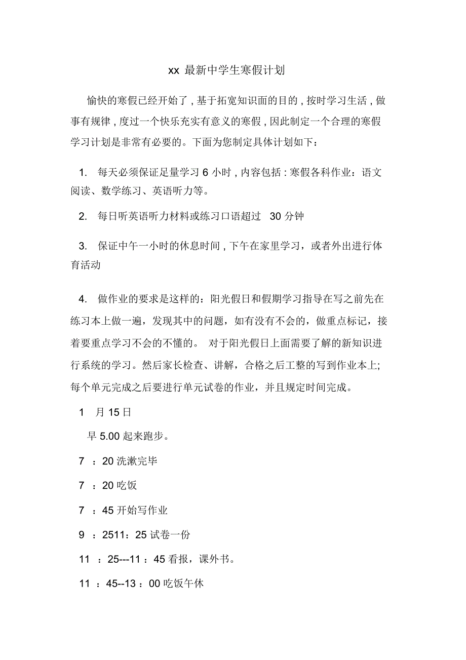 xx最新中学生寒假计划_第1页