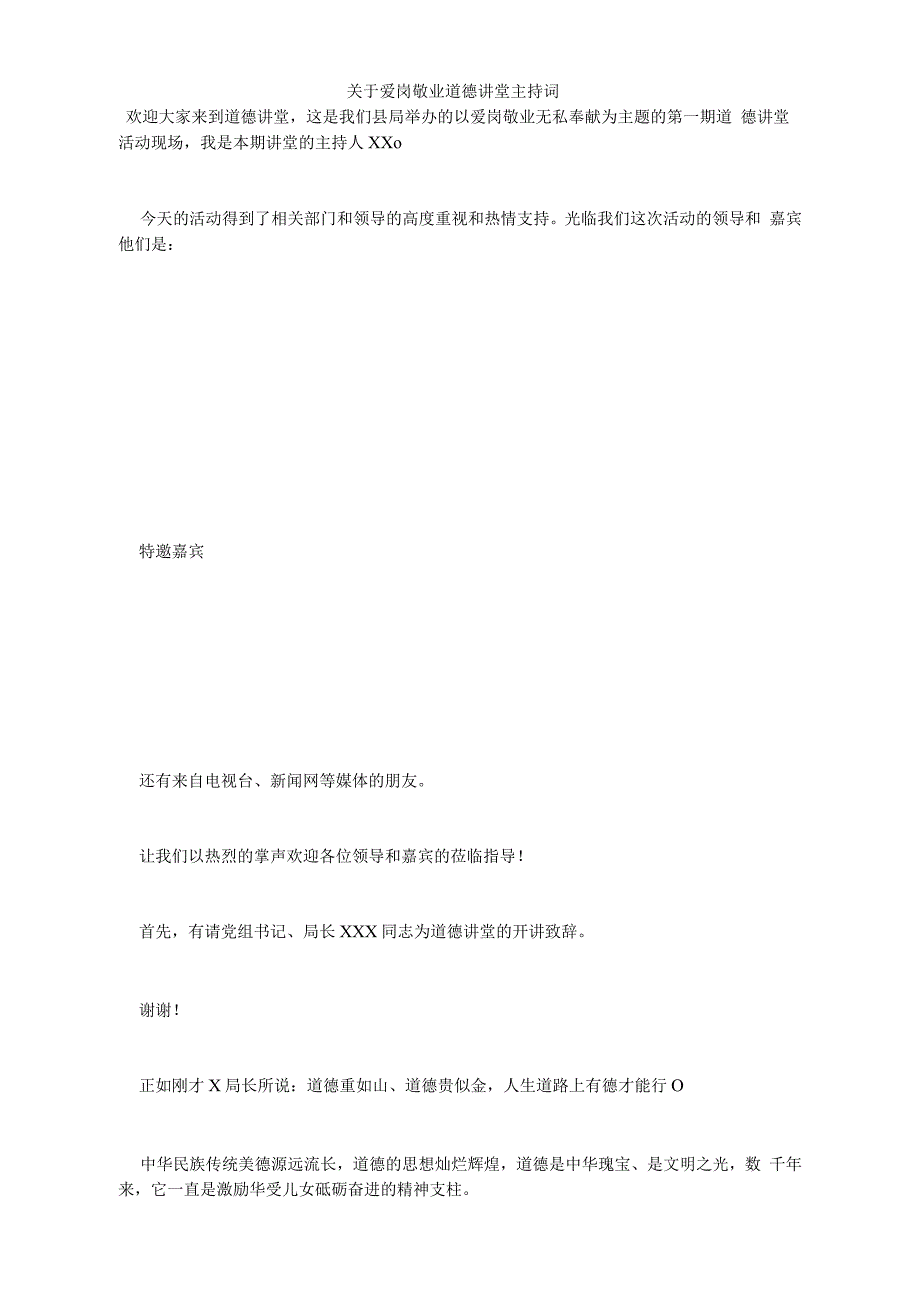 关于爱岗敬业道德讲堂主持词_第1页