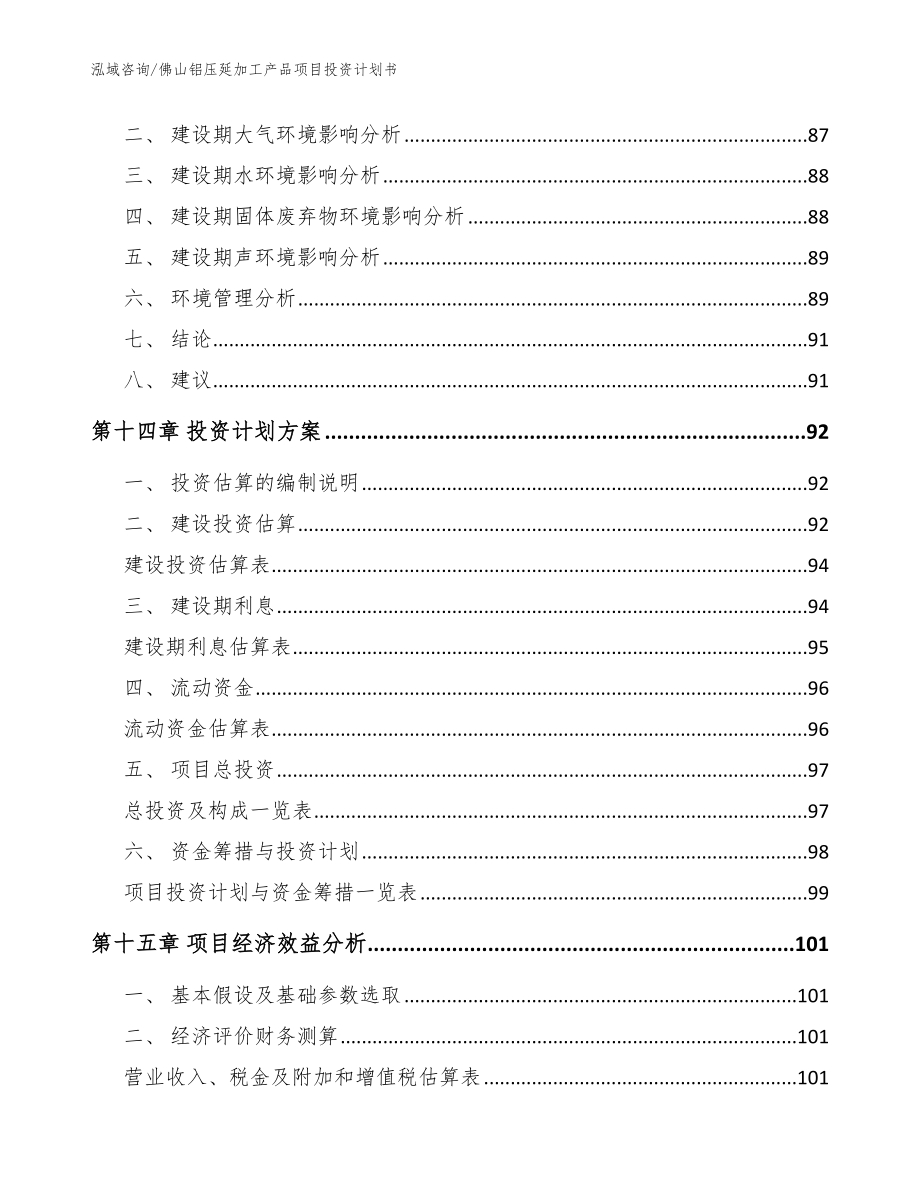 佛山铝压延加工产品项目投资计划书【参考模板】_第4页