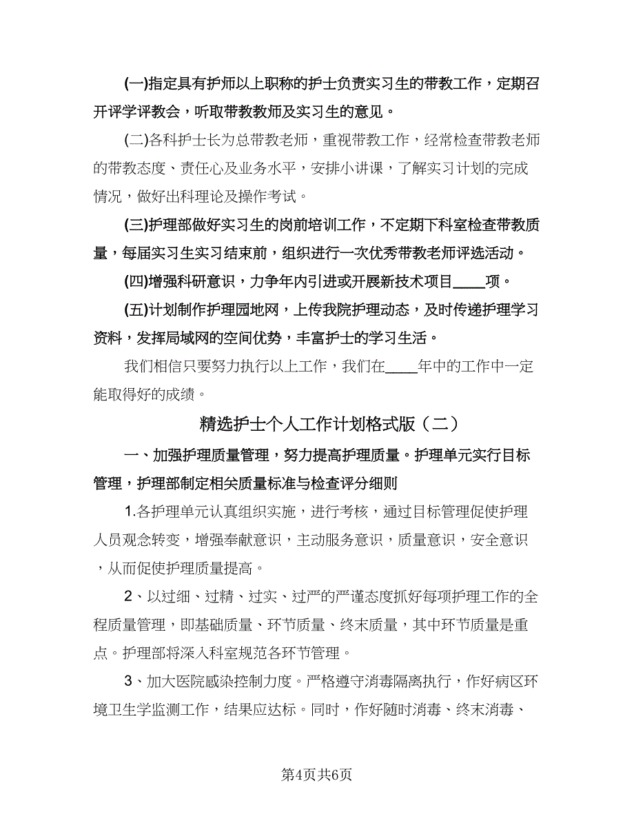 精选护士个人工作计划格式版（二篇）.doc_第4页