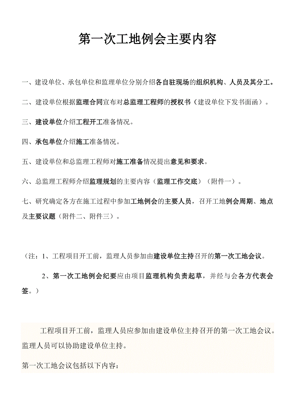 第一次工地例会主要内容_第1页