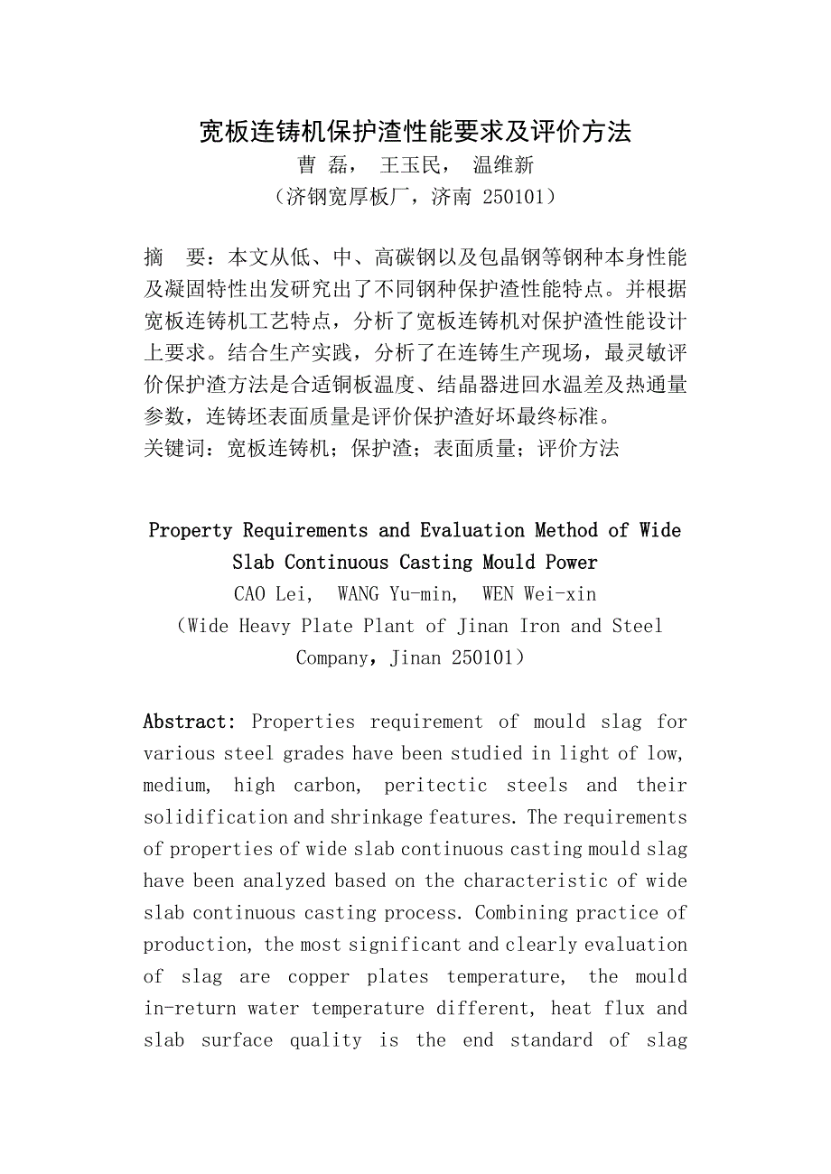 宽板连铸机结晶器保护渣选用分析_第1页