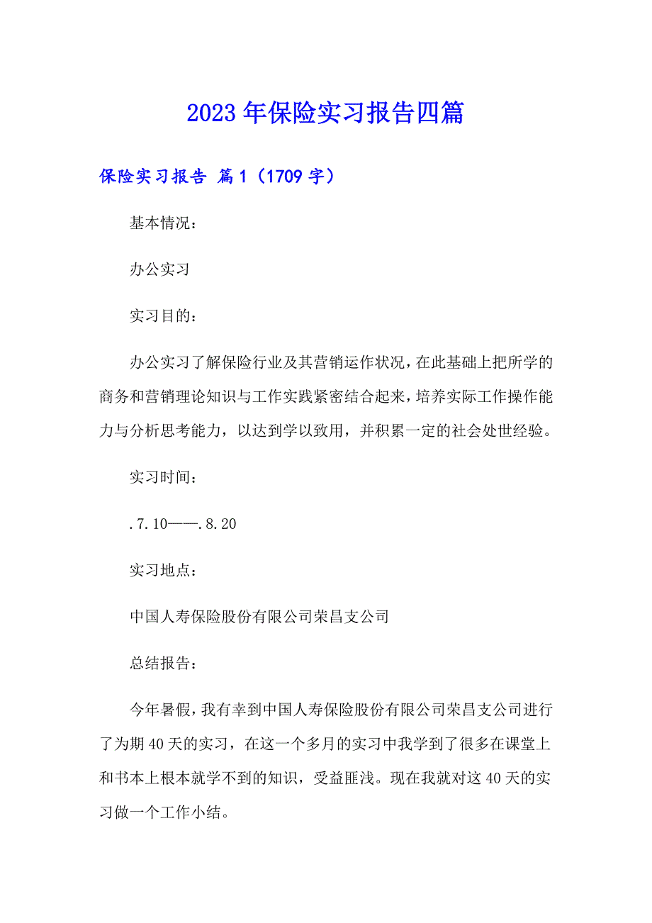 【精选】2023年保险实习报告四篇_第1页