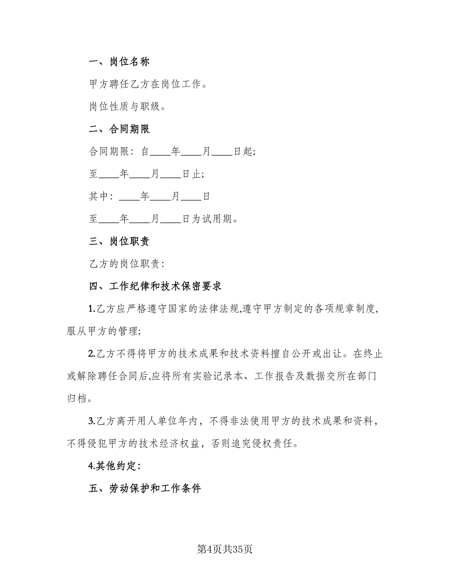 计划外用工劳动协议书范文（11篇）.doc_第4页