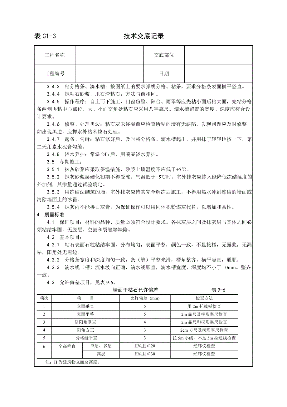 006墙面干粘石施工工艺_第4页