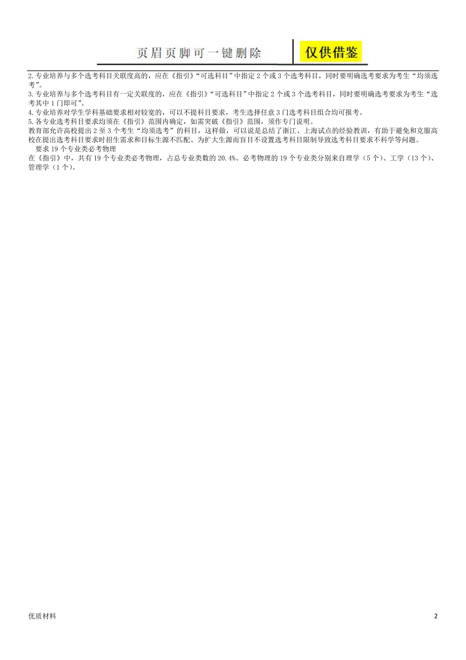 普通高校本科招生专业选考科目要求指引(试行)[学术参考]_第2页