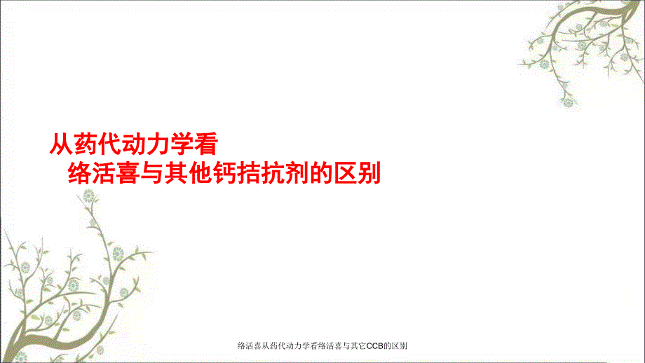 络活喜从药代动力学看络活喜与其它CCB的区别课件_第1页