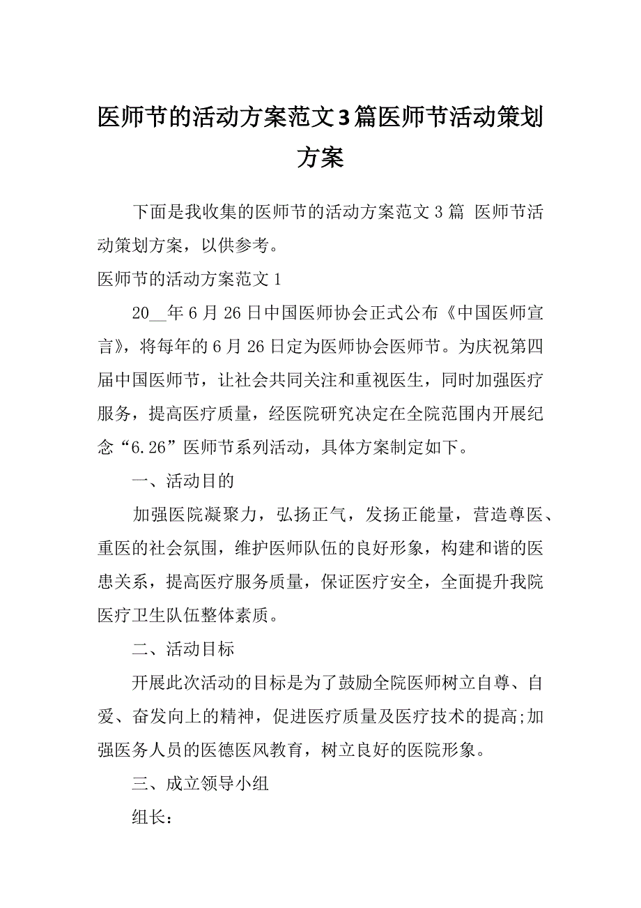 医师节的活动方案范文3篇医师节活动策划方案_第1页