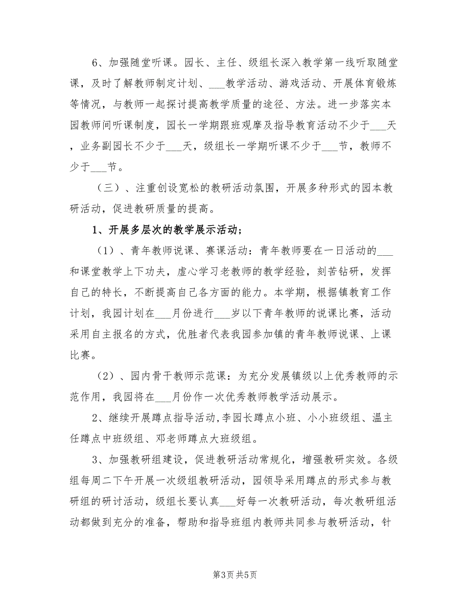 2022年度上学期幼儿园教研工作计划_第3页