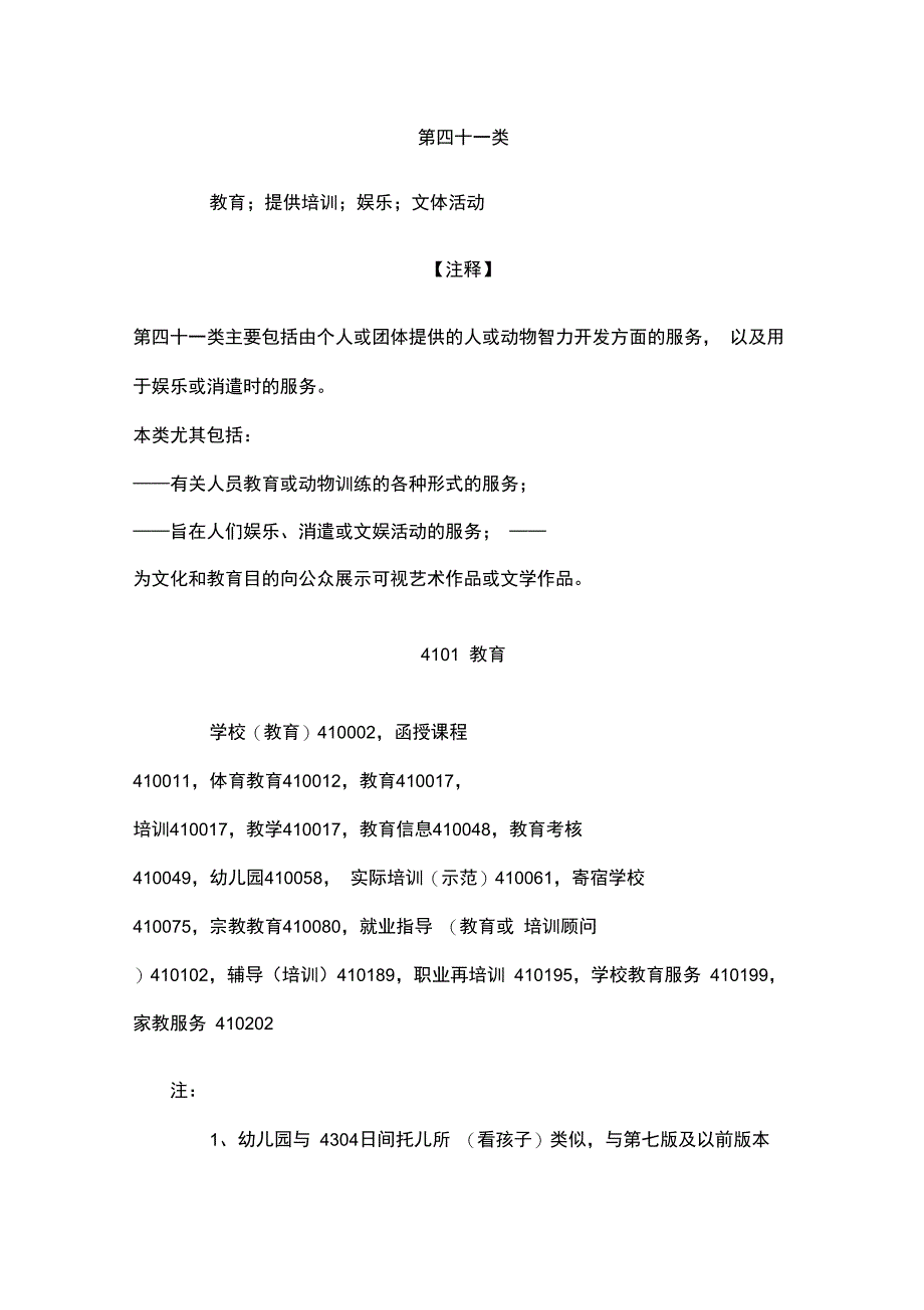 41类商标注册分类_第1页