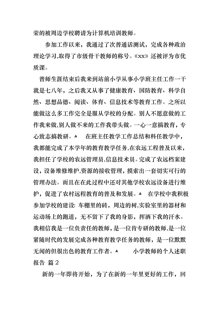 关于小学教师的个人述职报告模板合集7篇_第2页