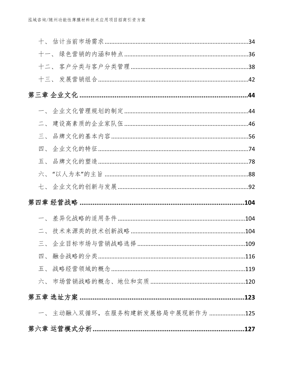 随州功能性薄膜材料技术应用项目招商引资方案模板范文_第2页