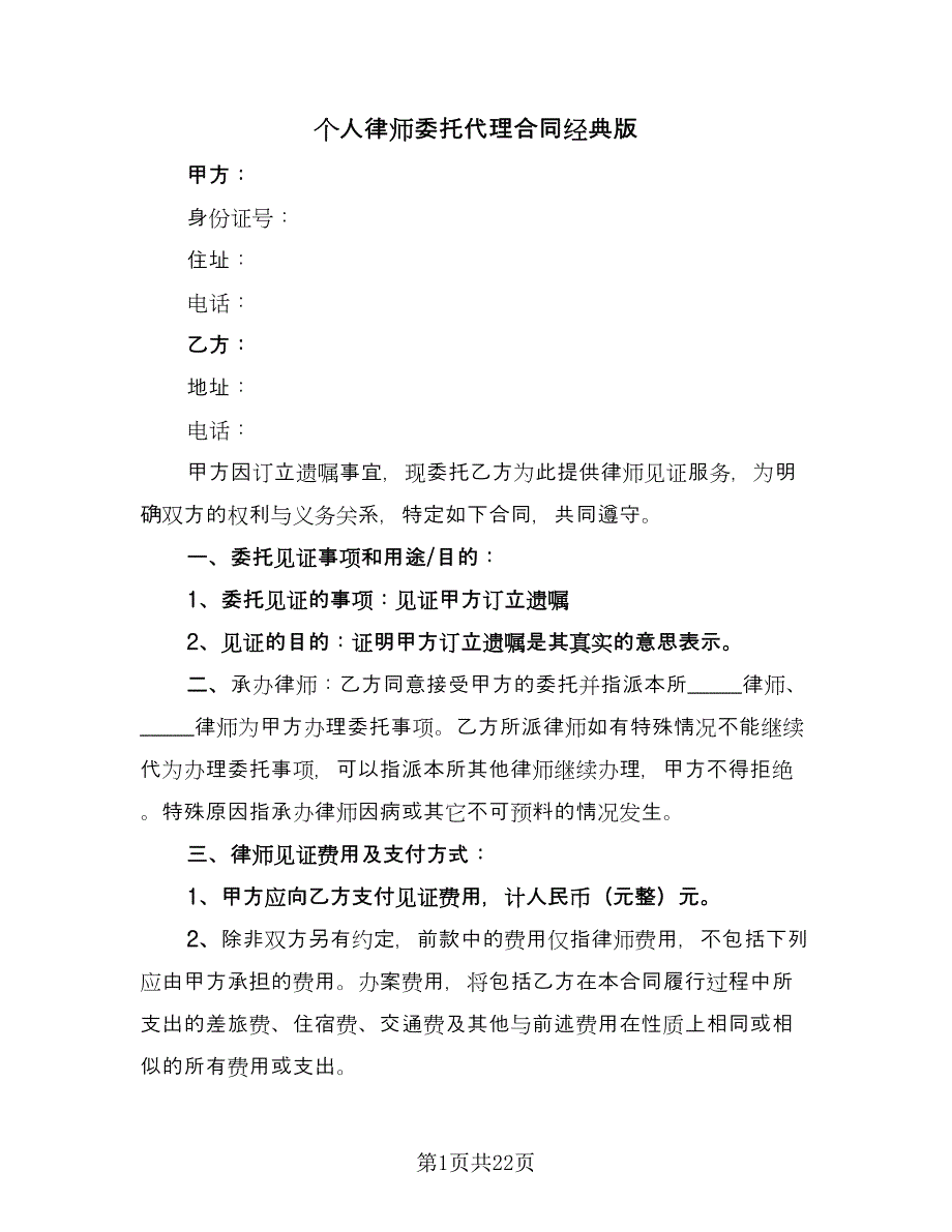 个人律师委托代理合同经典版（9篇）_第1页