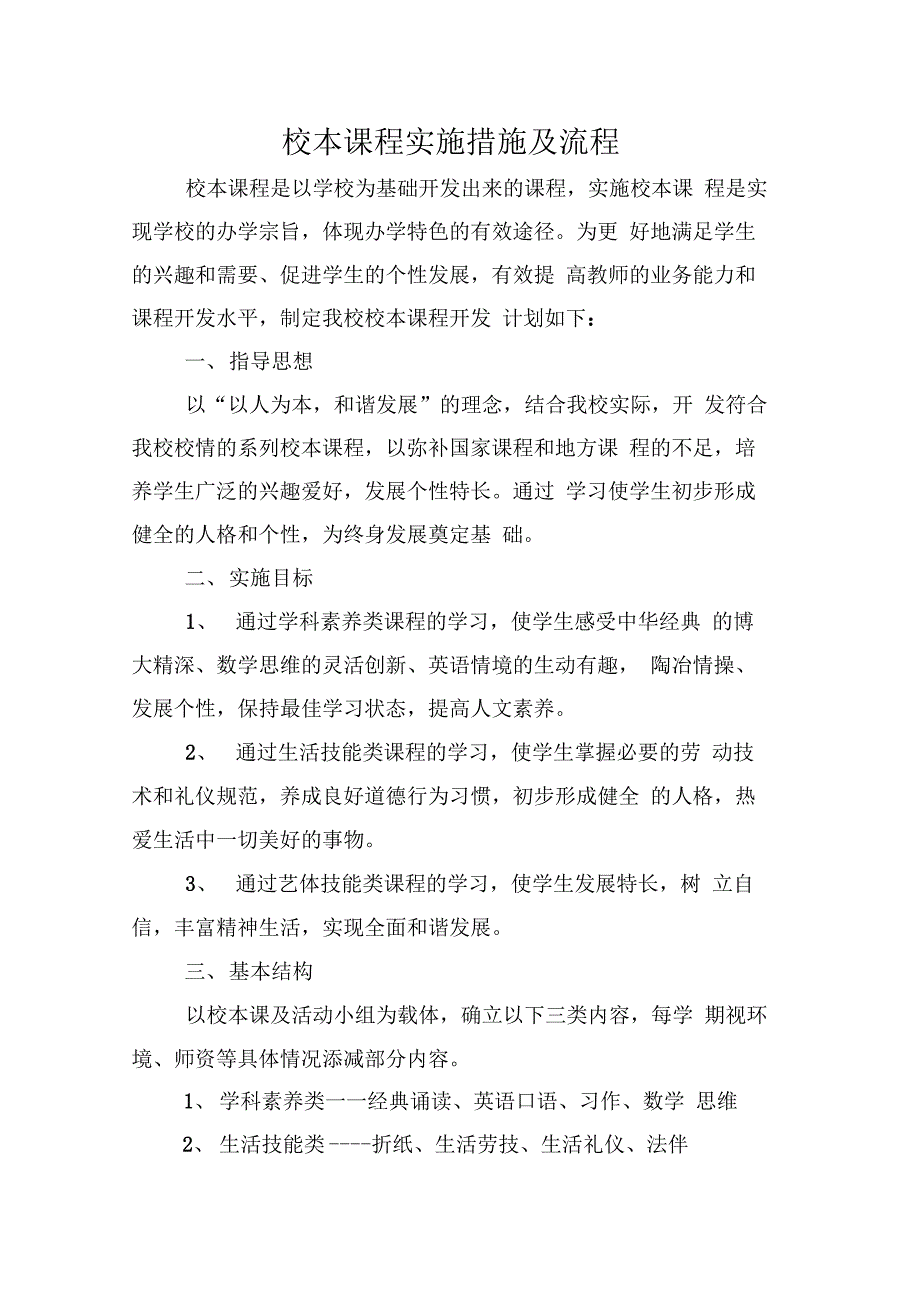 校本课程实施措施及流程_第1页