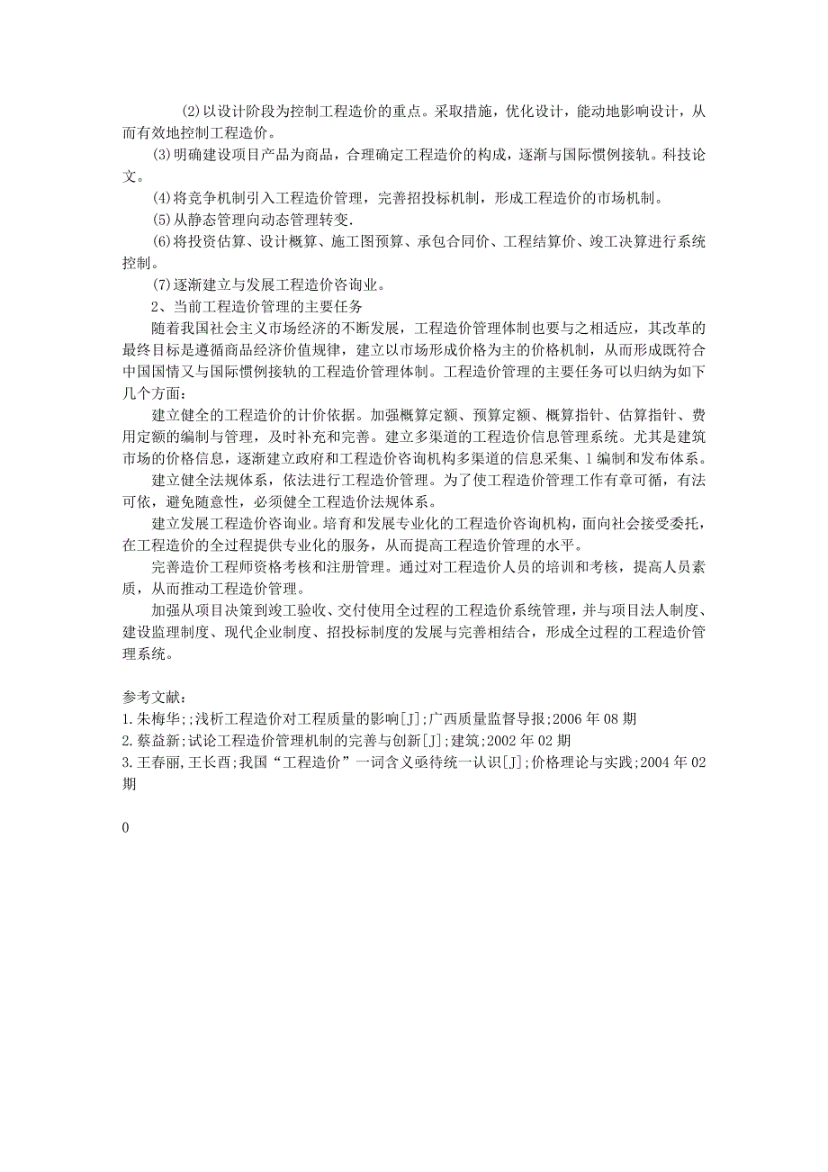 浅谈我国的工程造价管理制度.doc_第3页