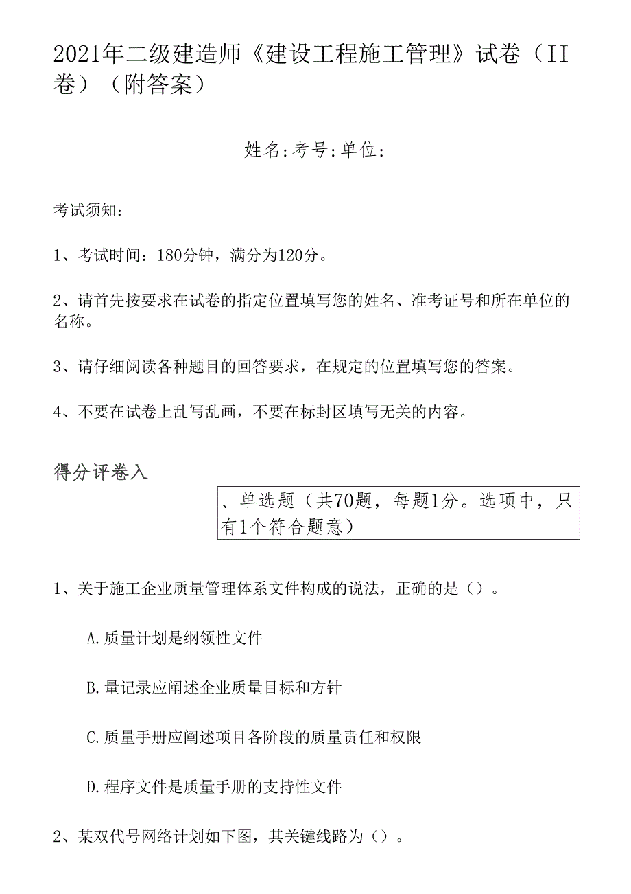 2021年二级建造师建设工程施工管理试卷II卷附答案_第1页