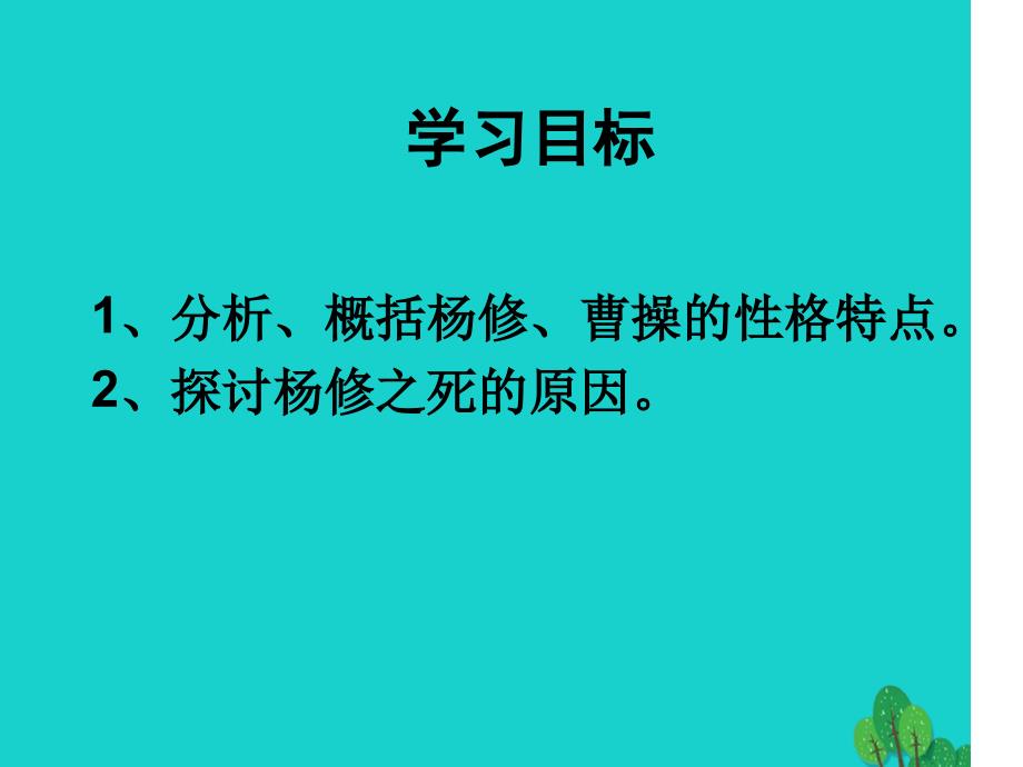 九年级语文上册第五单元第18课杨修之死课件1新人教版_第2页