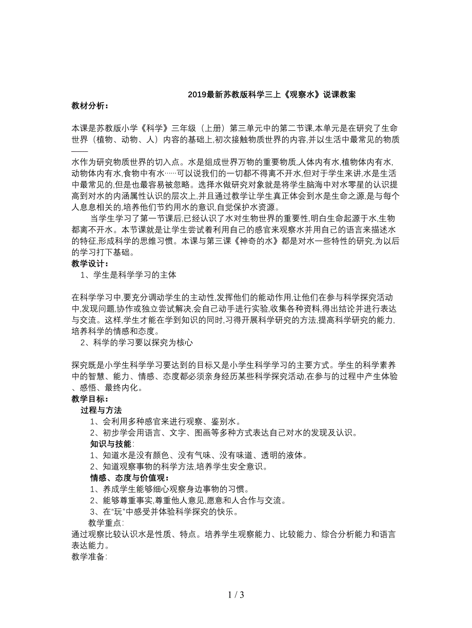 2019最新苏教版科学三上《观察水》说课教案.doc_第1页