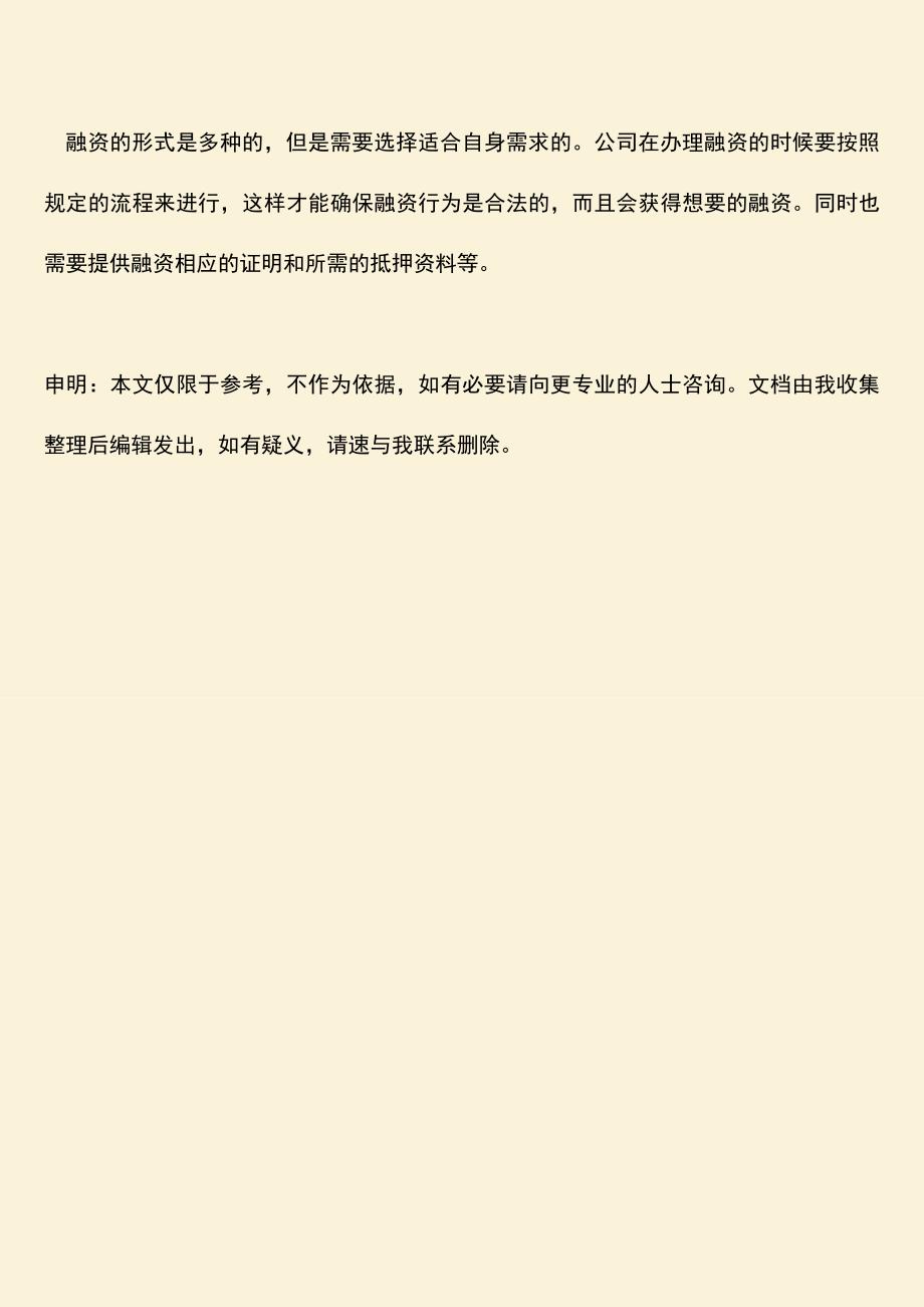 推荐下载：创业公司融资需要什么程序.doc_第3页