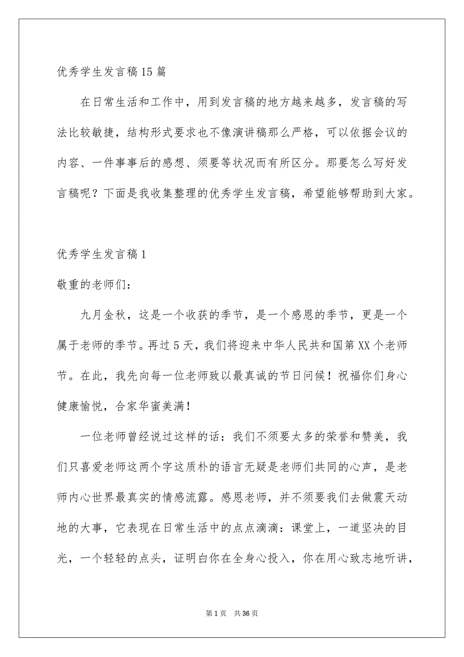 优秀学生发言稿15篇_第1页