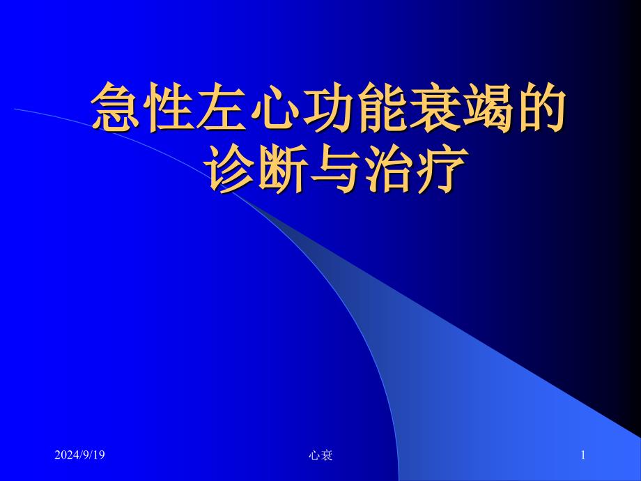 急性左心功能衰竭ppt课件_第1页