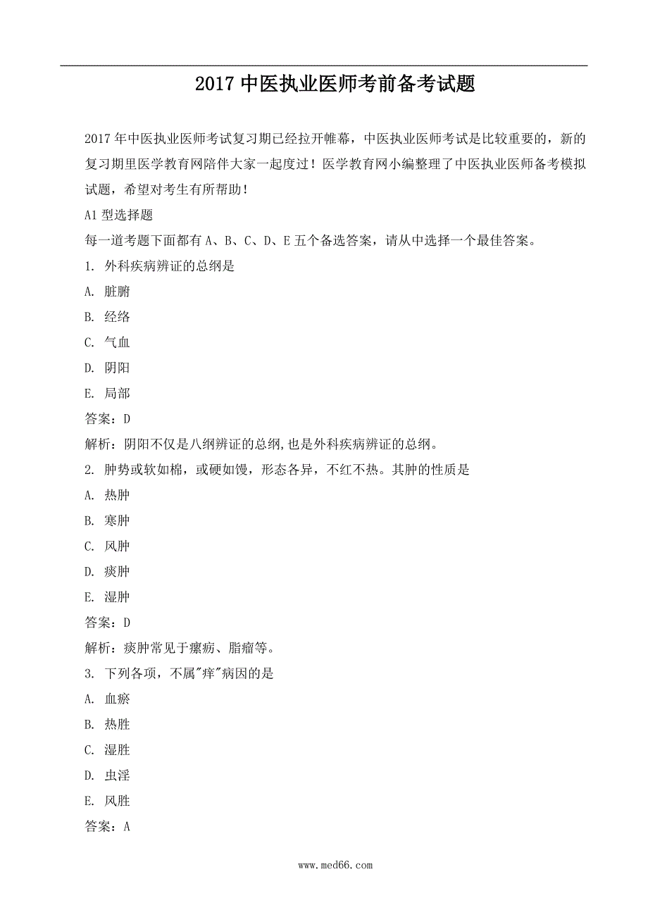 中医执业医师考前备考试题.doc_第1页