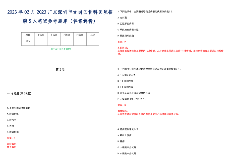 2023年02月2023广东深圳市龙岗区骨科医院招聘5人笔试参考题库（答案解析）_第1页