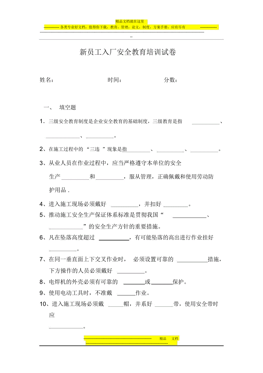 新员工入厂安全教育培训试卷_第1页