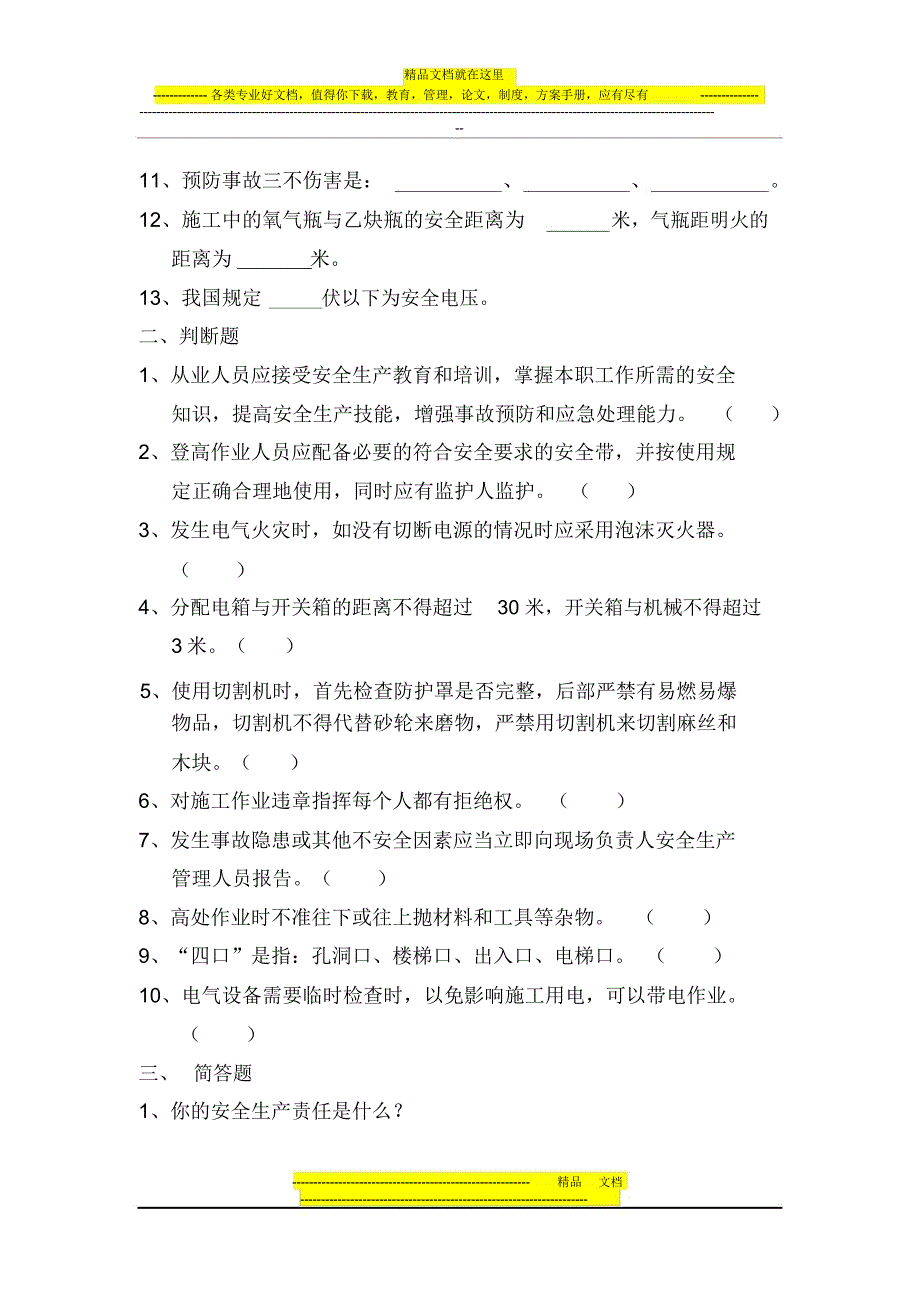 新员工入厂安全教育培训试卷_第2页