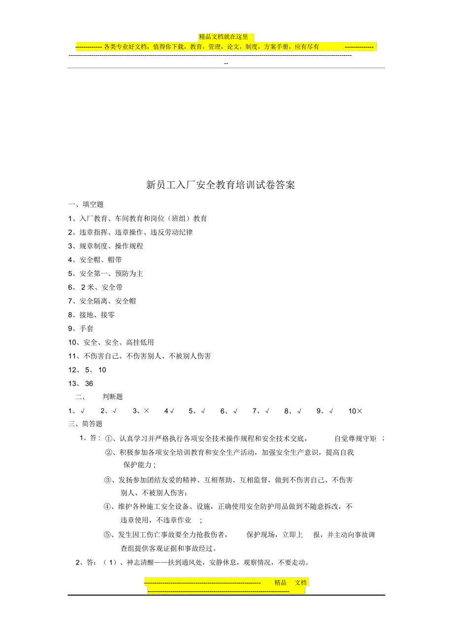 新员工入厂安全教育培训试卷_第4页