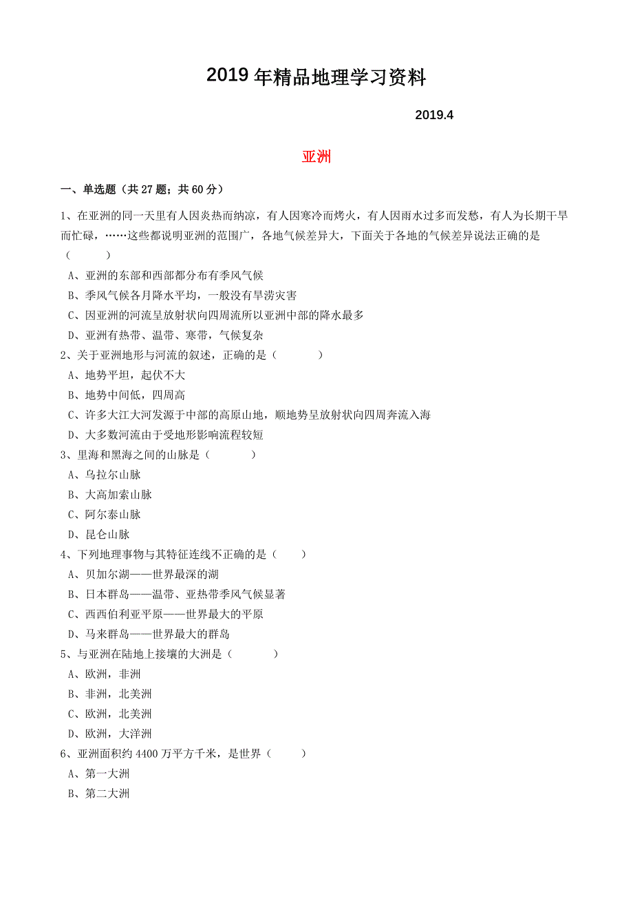 中考地理备考专题 15 亚洲含解析_第1页