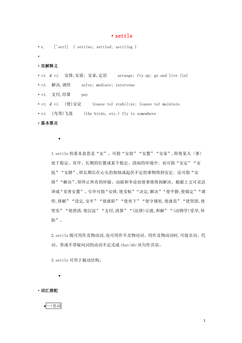 高中英语单词天天记settle素材_第1页